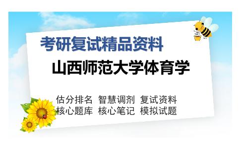 山西师范大学体育学考研复试精品资料