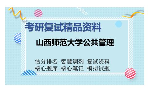 山西师范大学公共管理考研复试精品资料