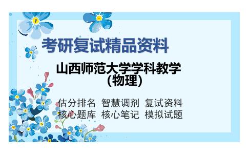 山西师范大学学科教学（物理）考研复试精品资料