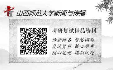 山西师范大学新闻与传播考研复试精品资料