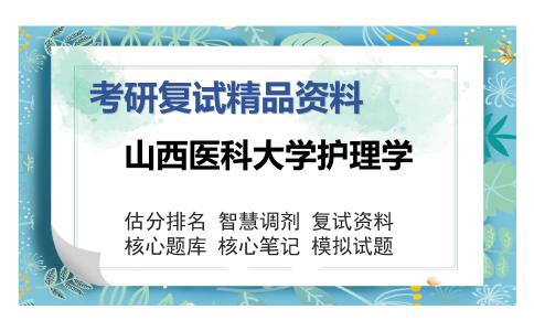 山西医科大学护理学考研复试精品资料