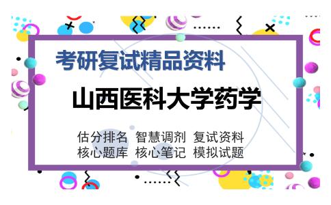 山西医科大学药学考研复试精品资料