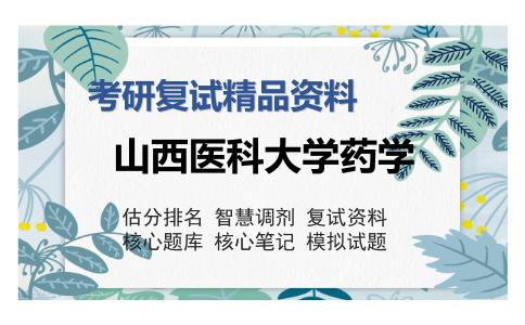 山西医科大学药学考研复试精品资料