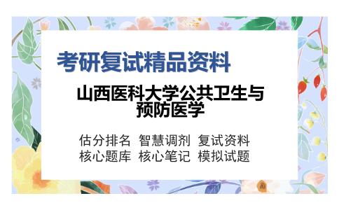 山西医科大学公共卫生与预防医学考研复试精品资料