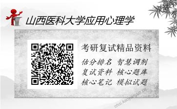 山西医科大学应用心理学考研复试精品资料