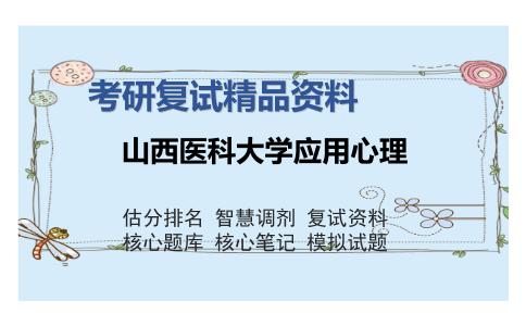 山西医科大学应用心理考研复试精品资料