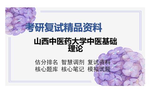 2025年山西中医药大学中医基础理论《方剂学（加试）》考研复试精品资料