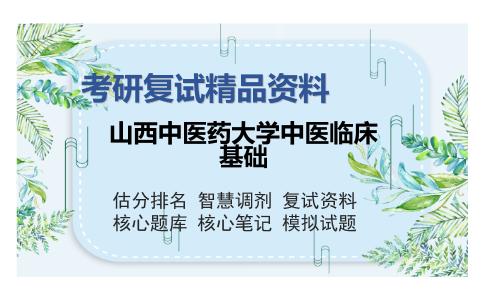 山西中医药大学中医临床基础考研复试精品资料