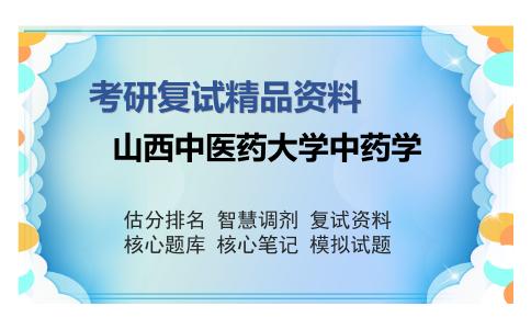 山西中医药大学中药学考研复试精品资料