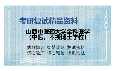 山西中医药大学全科医学（中医，不授博士学位）考研复试精品资料