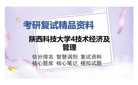 陕西科技大学4技术经济及管理考研复试精品资料