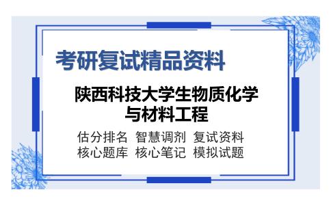 陕西科技大学生物质化学与材料工程考研复试精品资料