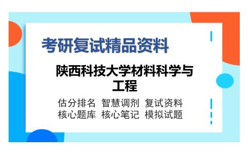 陕西科技大学材料科学与工程考研复试精品资料