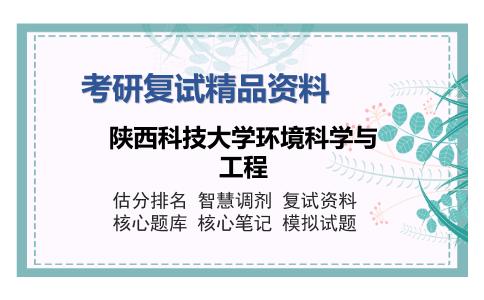 陕西科技大学环境科学与工程考研复试精品资料