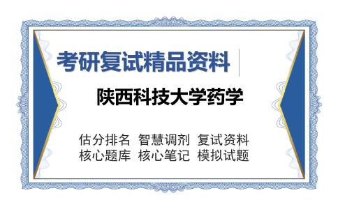 陕西科技大学药学考研复试精品资料