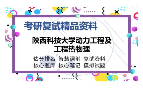 陕西科技大学动力工程及工程热物理考研复试精品资料