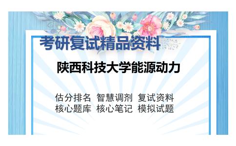 陕西科技大学能源动力考研复试精品资料