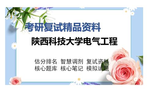 陕西科技大学电气工程考研复试精品资料