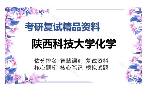 2025年陕西科技大学化学《931高分子化学》考研复试精品资料