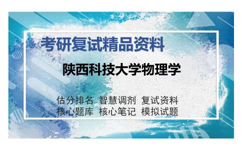 陕西科技大学物理学考研复试精品资料