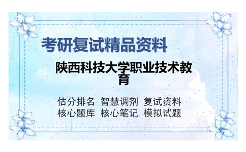 陕西科技大学职业技术教育考研复试精品资料