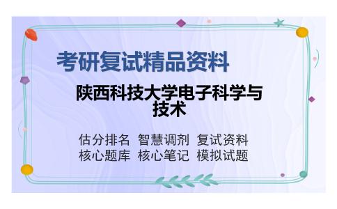 陕西科技大学电子科学与技术考研复试精品资料