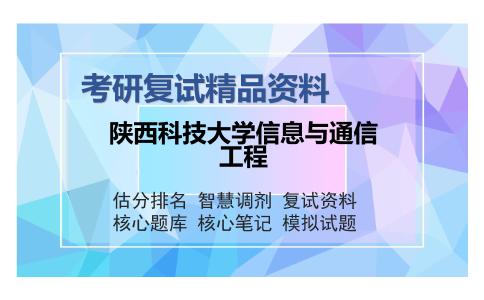 陕西科技大学信息与通信工程考研复试精品资料