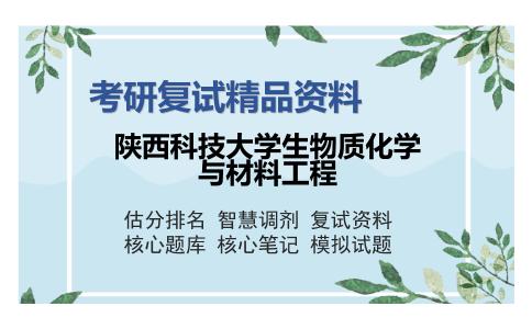 2025年陕西科技大学生物质化学与材料工程《903运输包装设计》考研复试精品资料