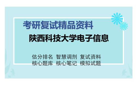 陕西科技大学电子信息考研复试精品资料