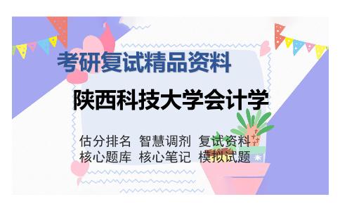 陕西科技大学会计学考研复试精品资料