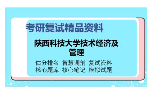 陕西科技大学技术经济及管理考研复试精品资料