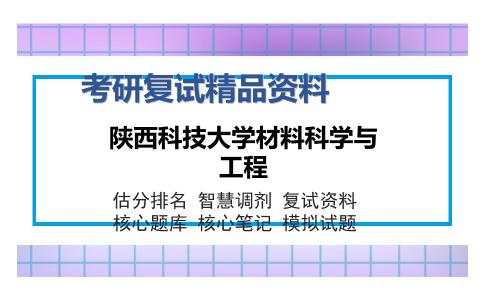 陕西科技大学材料科学与工程考研复试精品资料