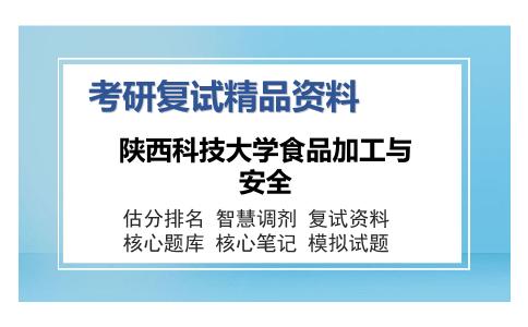 陕西科技大学食品加工与安全考研复试精品资料