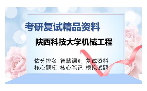 陕西科技大学机械工程考研复试精品资料