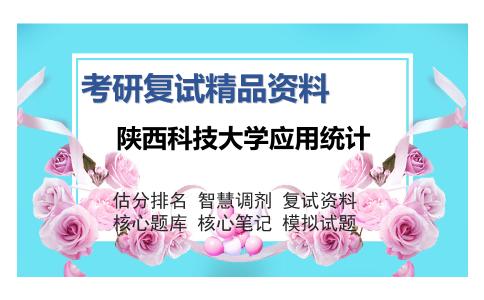 陕西科技大学应用统计考研复试精品资料