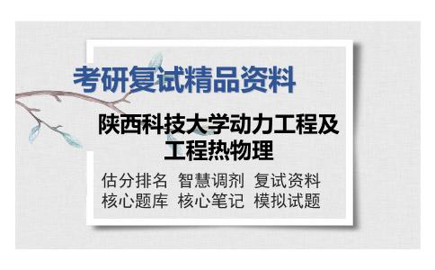 陕西科技大学动力工程及工程热物理考研复试精品资料