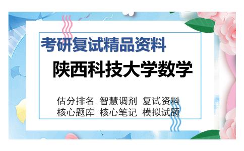 陕西科技大学数学考研复试精品资料