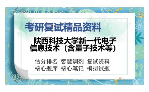 陕西科技大学新一代电子信息技术（含量子技术等）考研复试精品资料