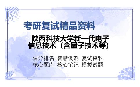 2025年陕西科技大学新一代电子信息技术（含量子技术等）《985电路分析》考研复试精品资料