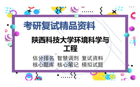 陕西科技大学环境科学与工程考研复试精品资料