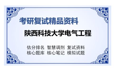 陕西科技大学电气工程考研复试精品资料