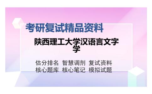 2025年陕西理工大学汉语言文字学《语言学概论》考研复试精品资料