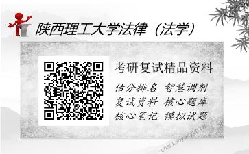 陕西理工大学法律（法学）考研复试精品资料