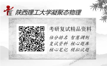 陕西理工大学凝聚态物理考研复试精品资料