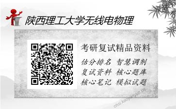 陕西理工大学无线电物理考研复试精品资料