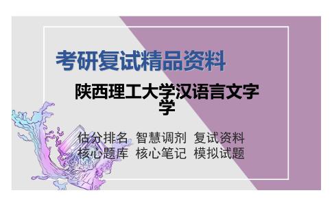 陕西理工大学汉语言文字学考研复试精品资料