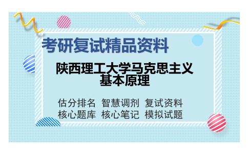 陕西理工大学马克思主义基本原理考研复试精品资料