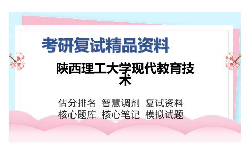 陕西理工大学现代教育技术考研复试精品资料