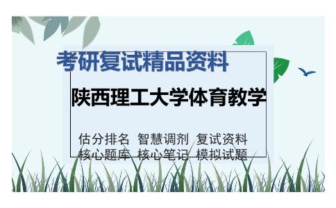 陕西理工大学体育教学考研复试精品资料