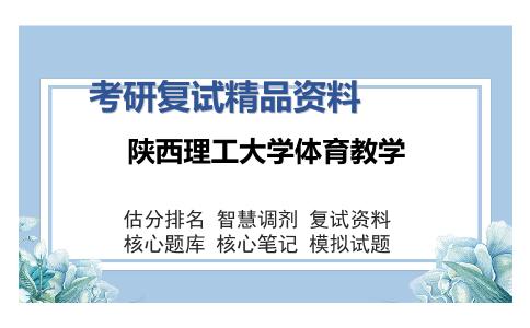 陕西理工大学体育教学考研复试精品资料